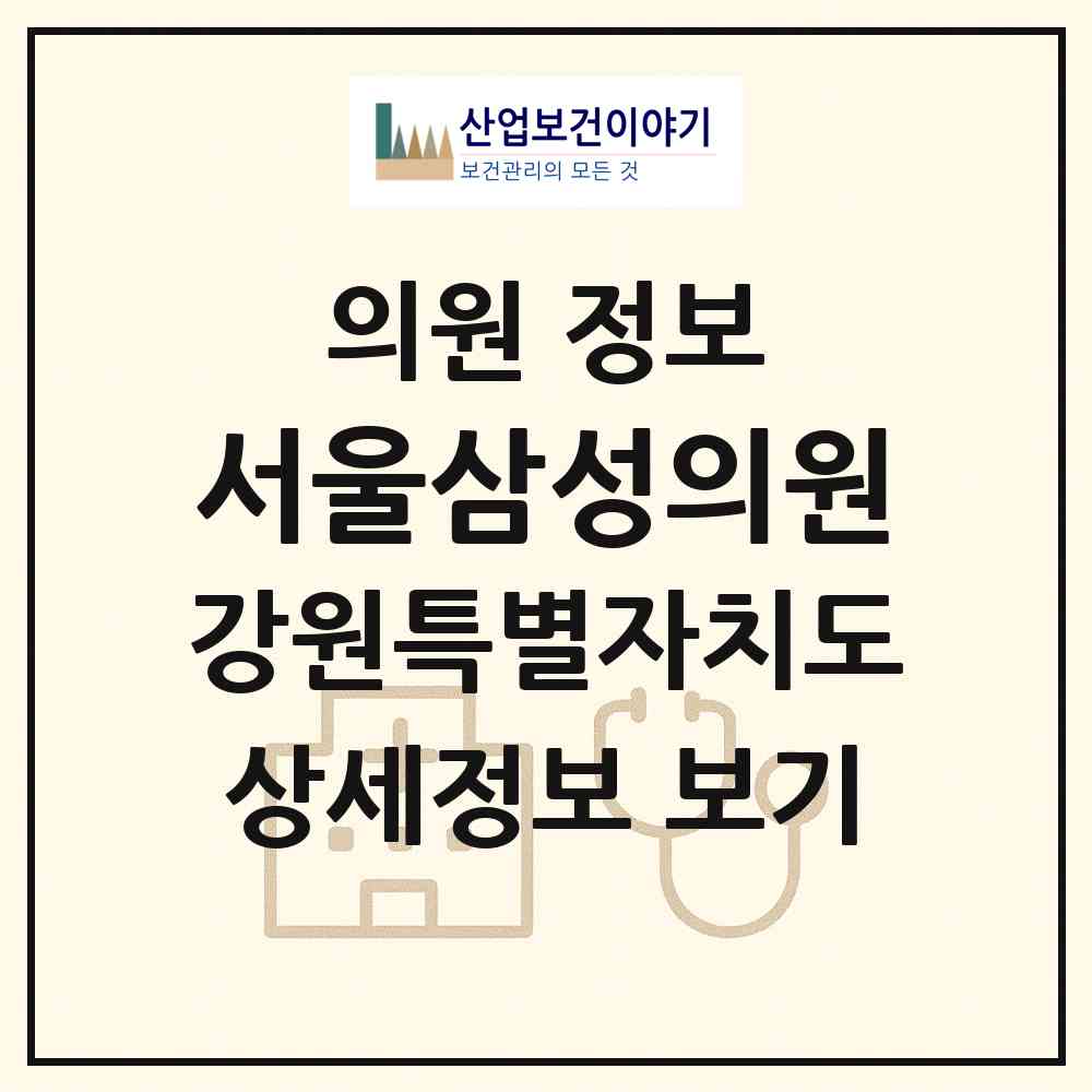 2026 서울삼성의원 (춘천시 남산면)|의원|요양기관 정보