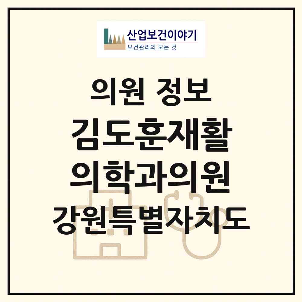 2026 김도훈재활의학과의원 (춘천시 후평3동)|의원|요양기관 정보