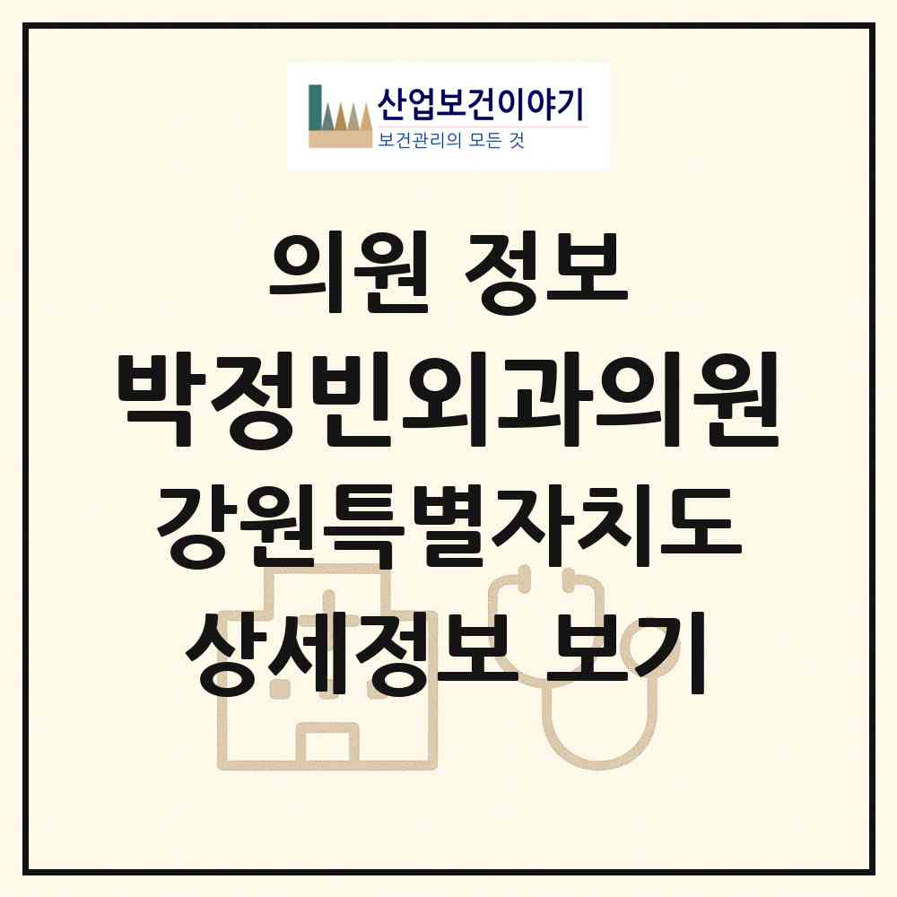 2026 박정빈외과의원 (강릉시 중앙동)|의원|요양기관 정보
