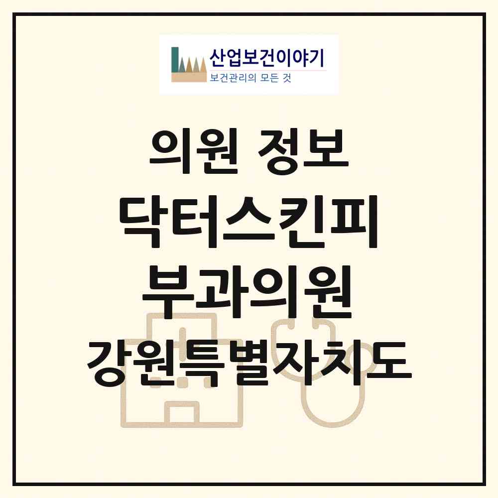 2026 닥터스킨피부과의원 (원주시 단구동)|의원|요양기관 정보