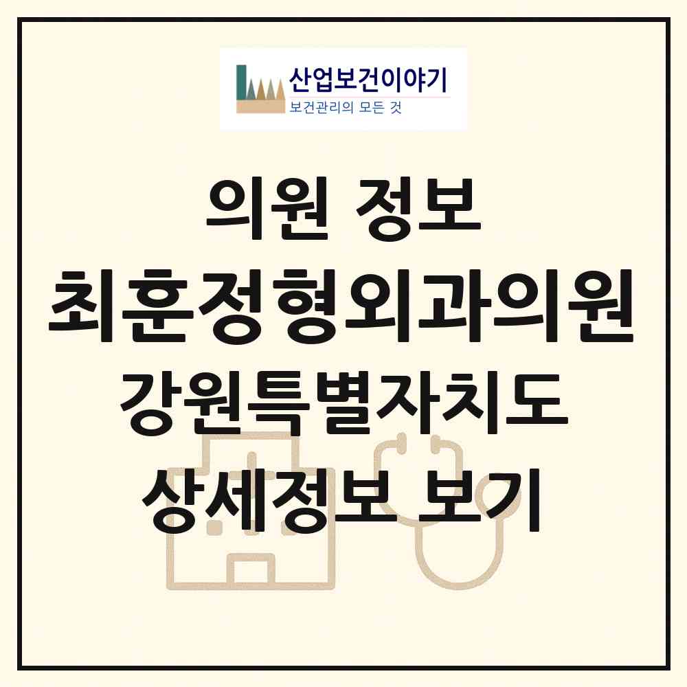 2026 최훈정형외과의원 (춘천시 후평1동)|의원|요양기관 정보