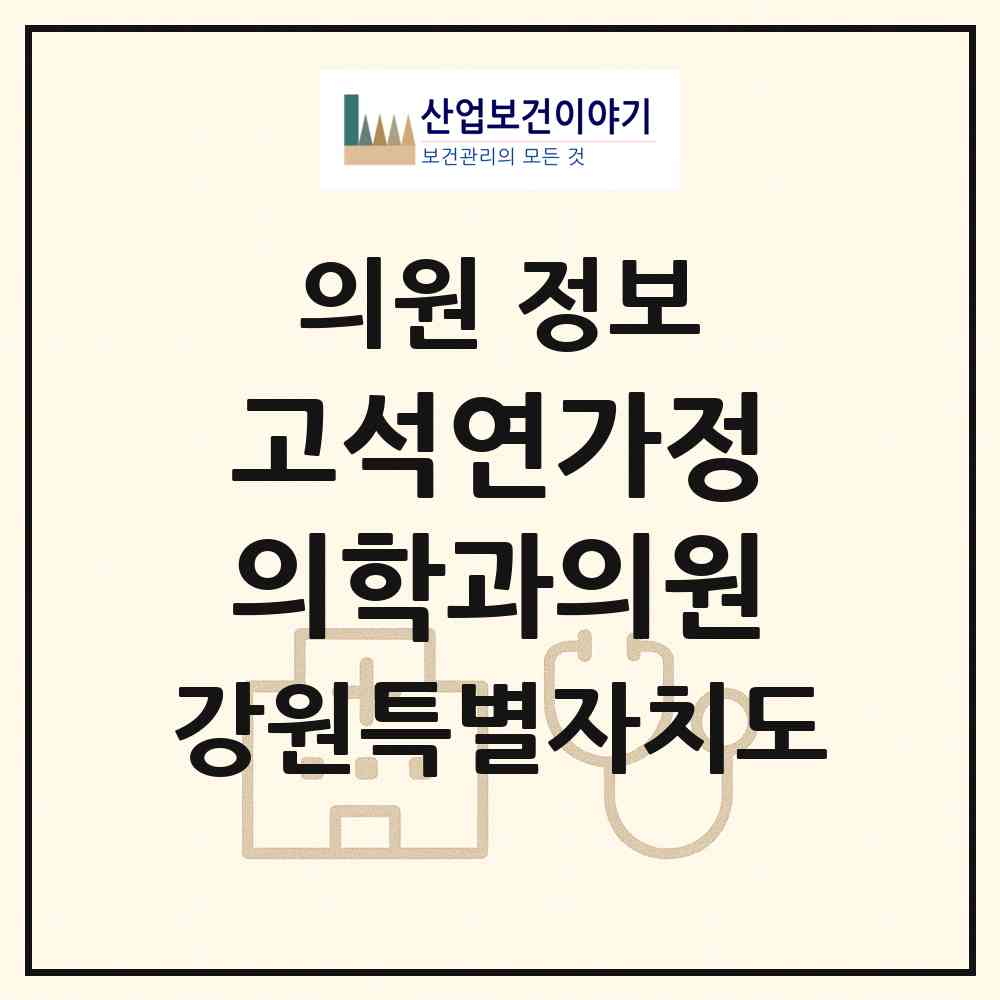 2026 고석연가정의학과의원 (춘천시 후평3동)|의원|요양기관 정보
