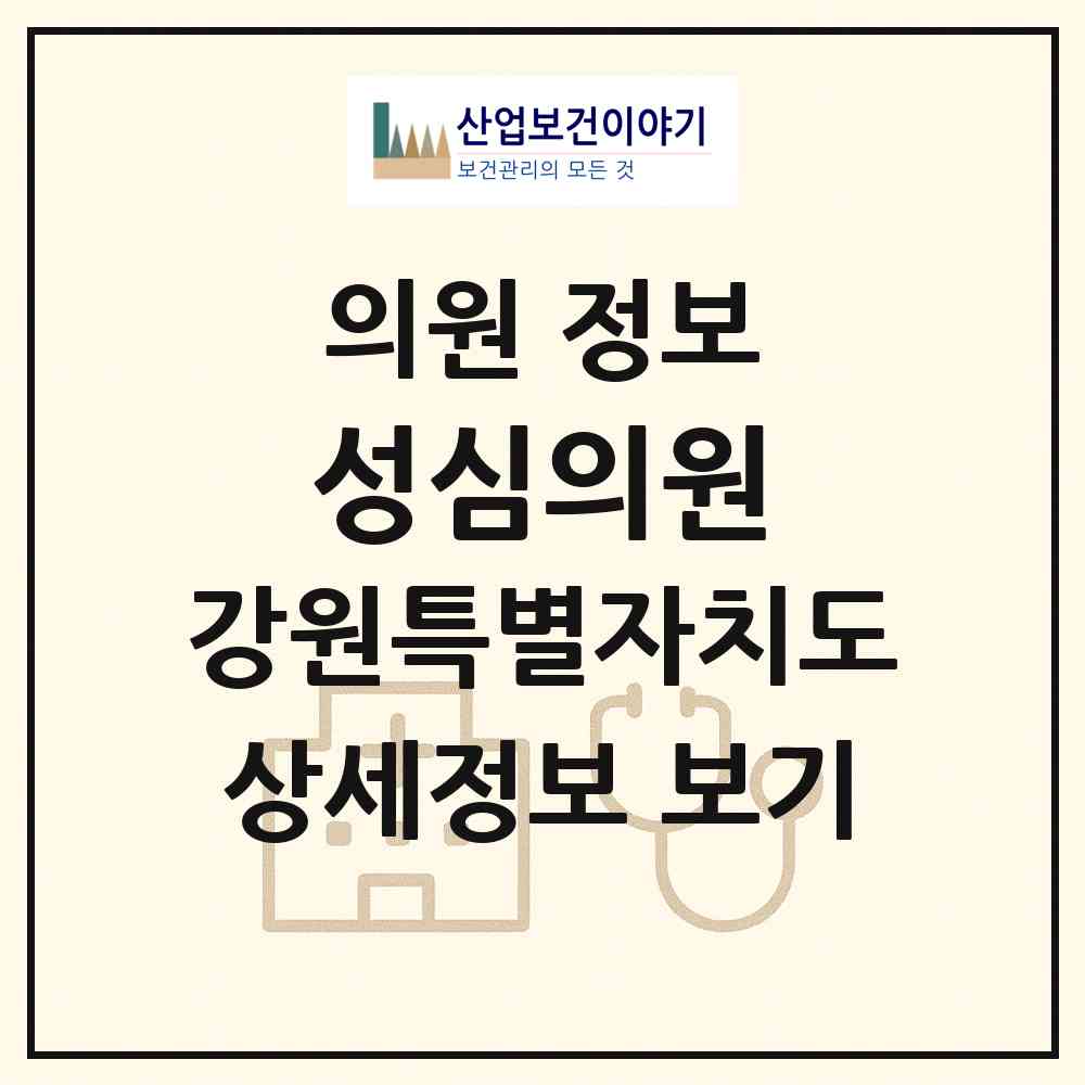 2026 성심의원 (홍천군 홍천읍)|의원|요양기관 정보