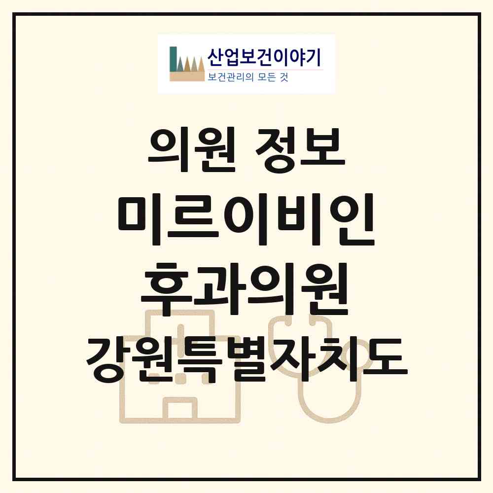 2026 미르이비인후과의원 (속초시 노학동)|의원|요양기관 정보