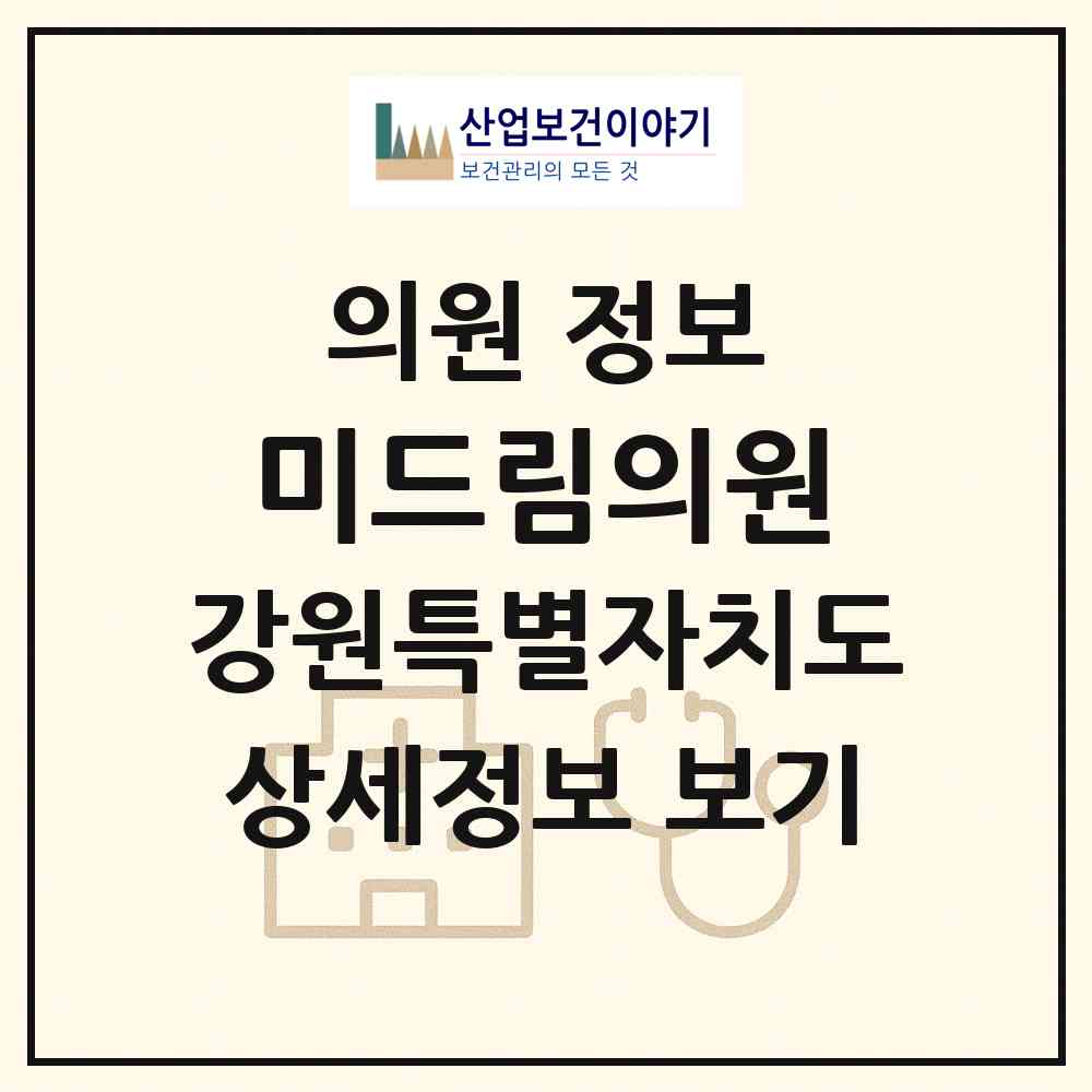 2026 미드림의원 (원주시 단계동)|의원|요양기관 정보