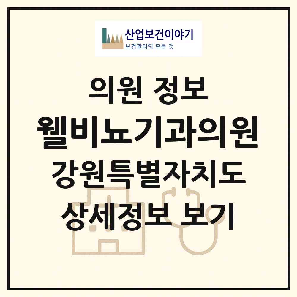 2026 웰비뇨기과의원 (춘천시 석사동)|의원|요양기관 정보