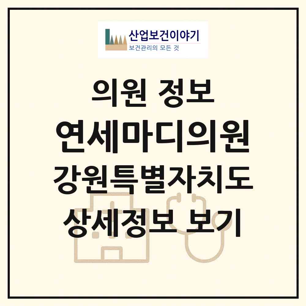 2026 연세마디의원 (강릉시 중앙동)|의원|요양기관 정보