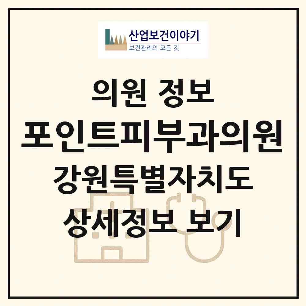 2026 포인트피부과의원 (춘천시 조운동)|의원|요양기관 정보