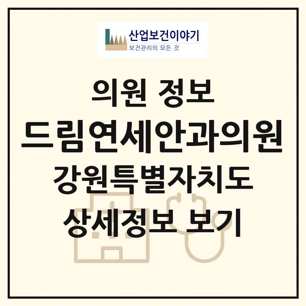 2026 드림연세안과의원 (원주시 중앙동)|의원|요양기관 정보