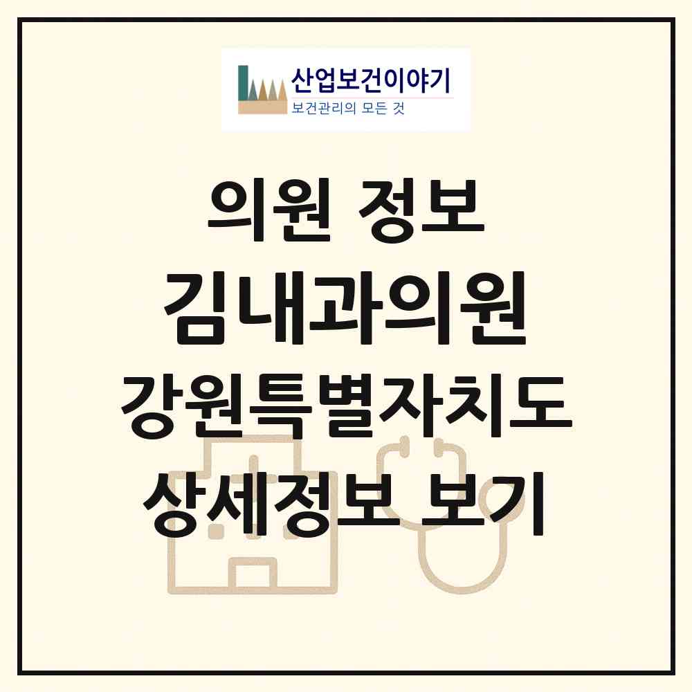 2026 김내과의원 (춘천시 신사우동)|의원|요양기관 정보