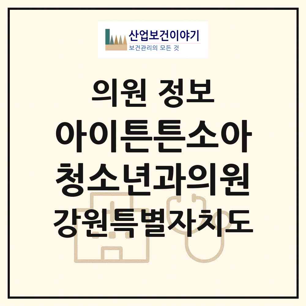 2026 아이튼튼소아청소년과의원 (원주시 단구동)|의원|요양기관 정보