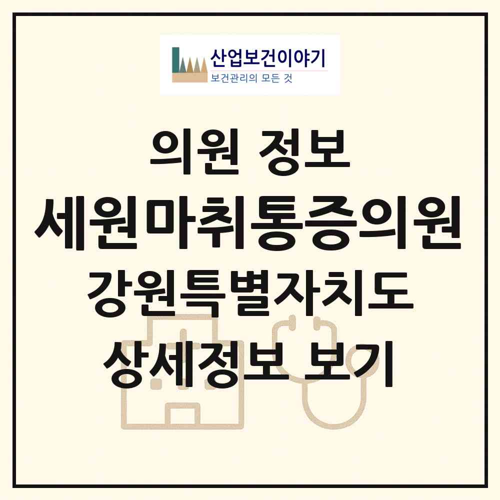 2026 세원마취통증의원 (강릉시 옥천동)|의원|요양기관 정보