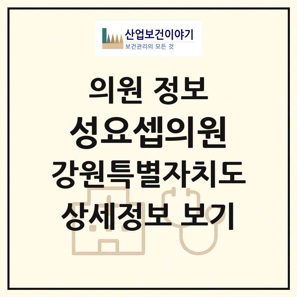 2026 성요셉의원 (철원군 서면)|의원|요양기관 정보