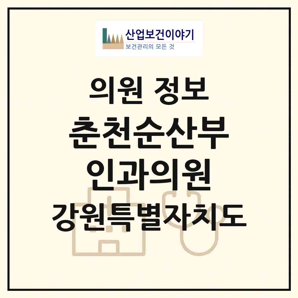 2026 춘천순산부인과의원 (춘천시 약사명동)|의원|요양기관 정보