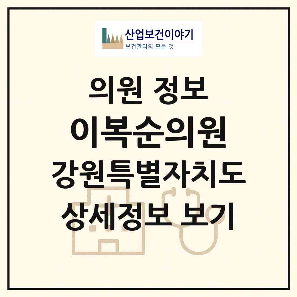 2026 이복순의원 (철원군 동송읍)|의원|요양기관 정보