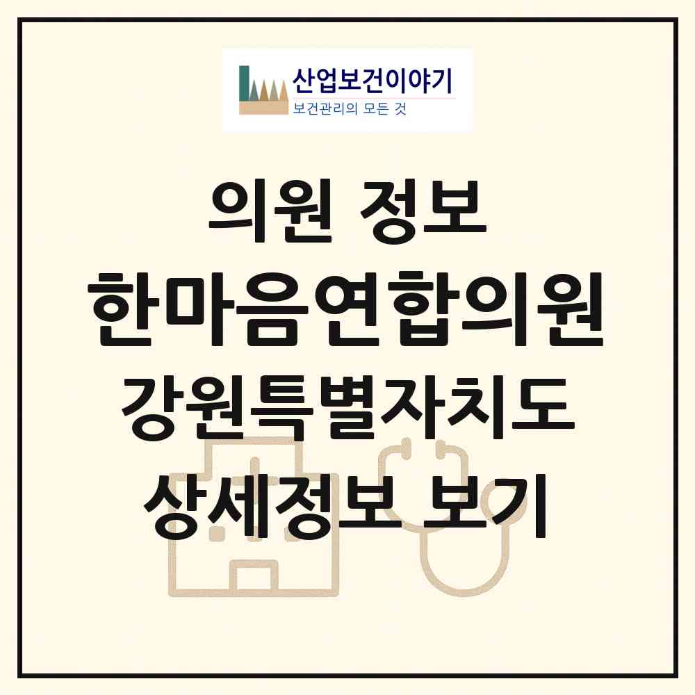 2026 한마음연합의원 (춘천시 후평3동)|의원|요양기관 정보