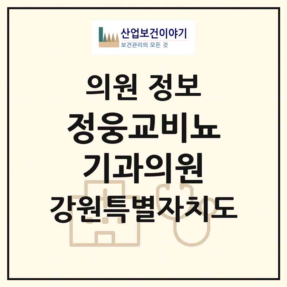 2026 정웅교비뇨기과의원 (원주시 중앙동)|의원|요양기관 정보