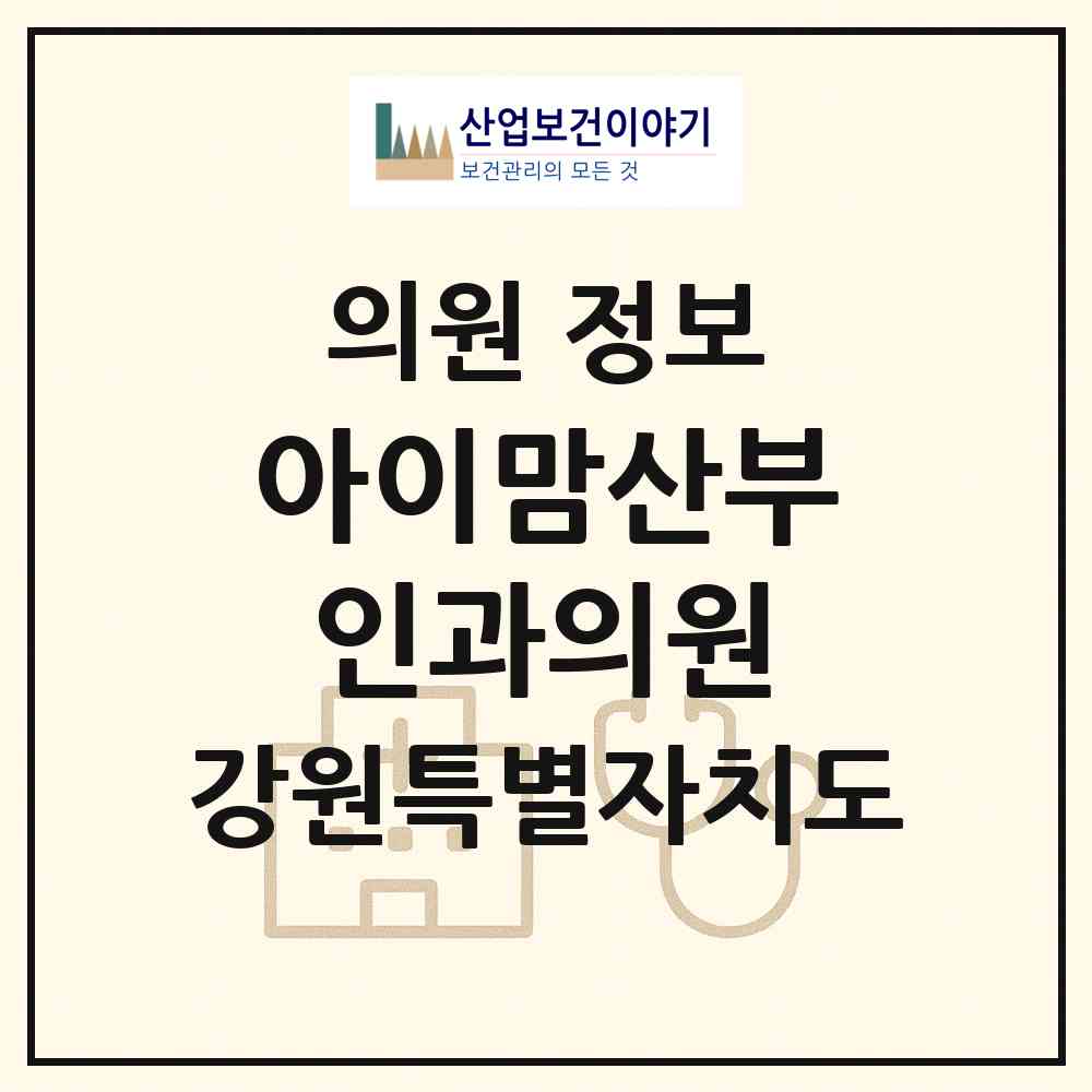 2026 아이맘산부인과의원 (동해시 천곡동)|의원|요양기관 정보