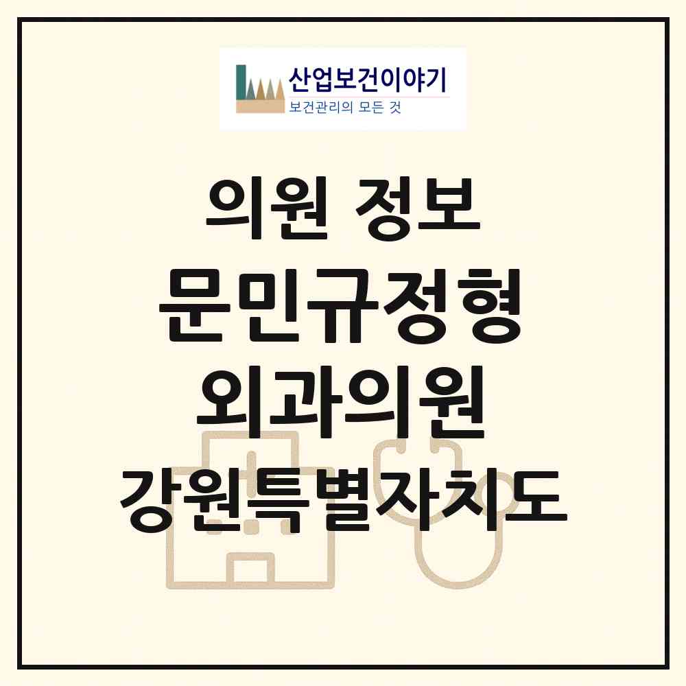 2026 문민규정형외과의원 (태백시 황지동)|의원|요양기관 정보