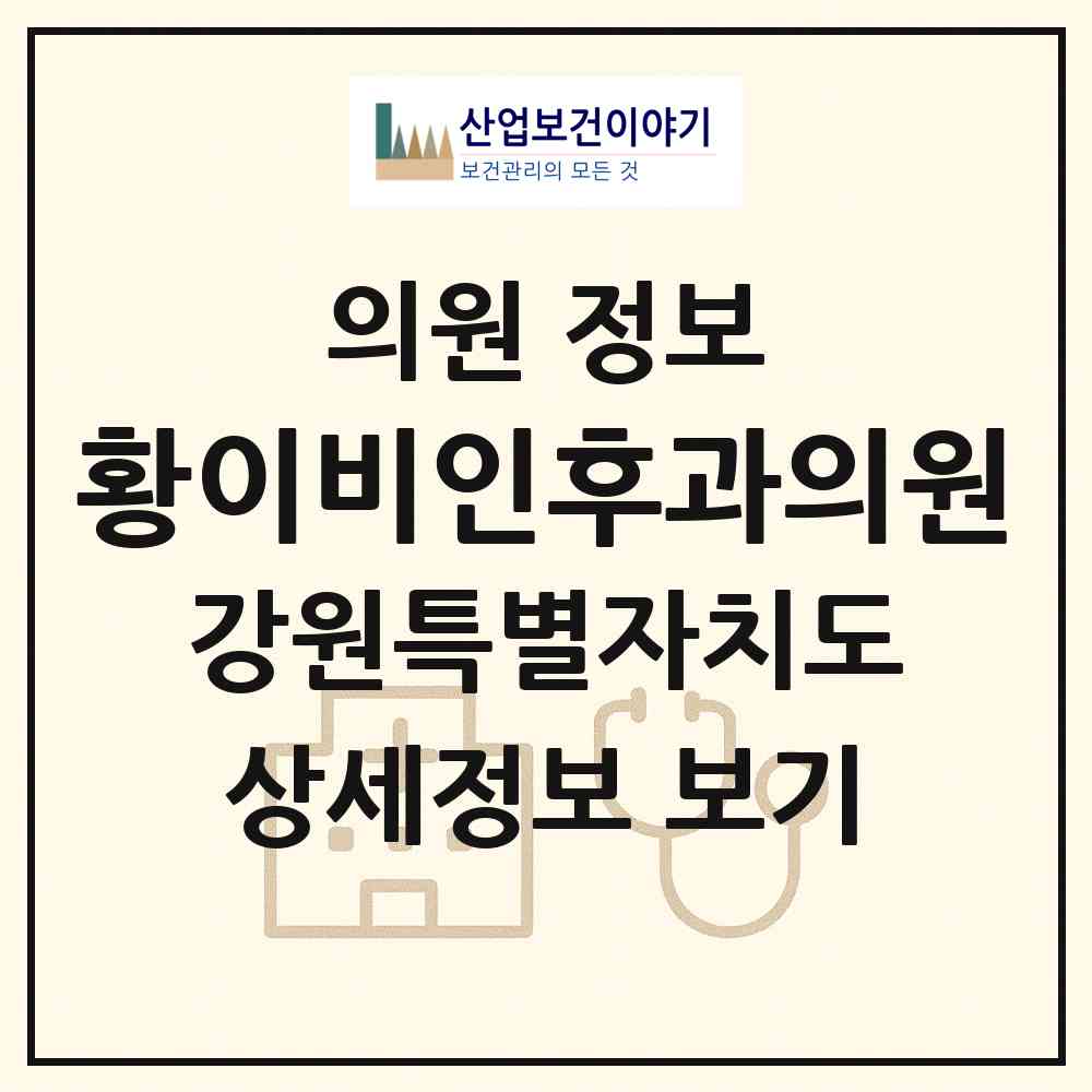 2026 황이비인후과의원 (홍천군 홍천읍)|의원|요양기관 정보