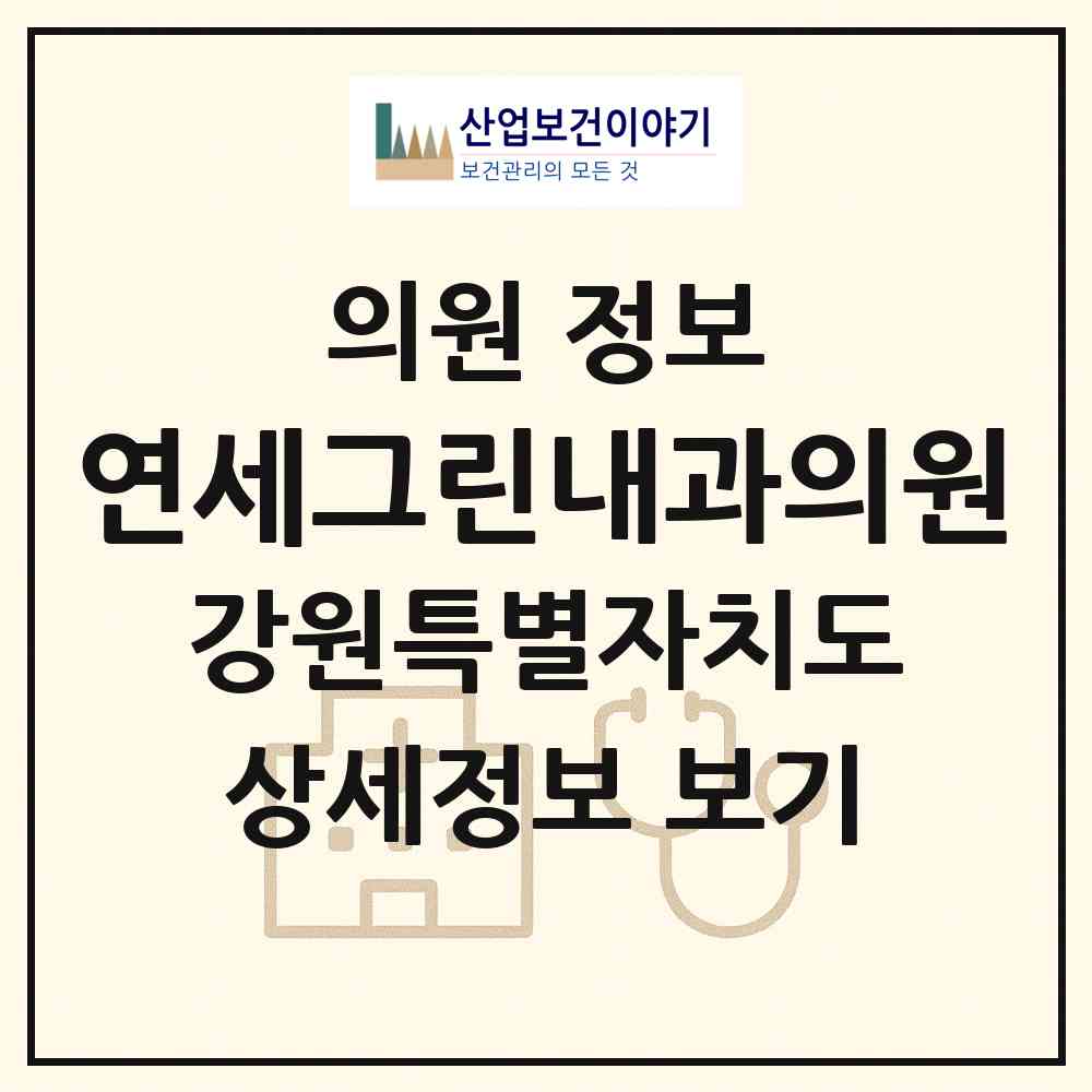 2026 연세그린내과의원 (원주시 단계동)|의원|요양기관 정보