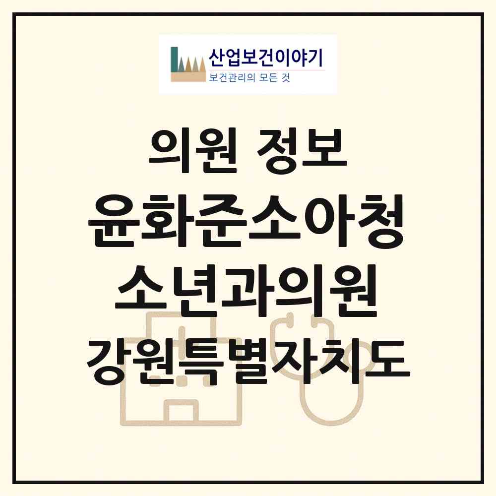 2026 윤화준소아청소년과의원 (춘천시 석사동)|의원|요양기관 정보