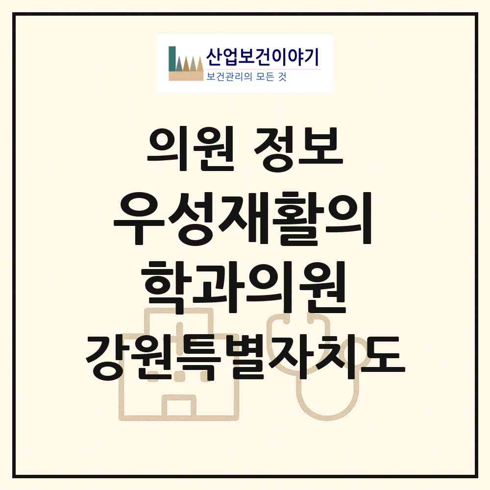 2026 우성재활의학과의원 (춘천시 약사명동)|의원|요양기관 정보