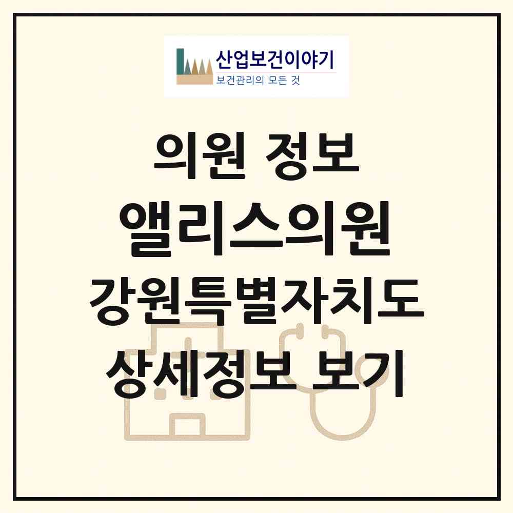 2026 앨리스의원 (원주시 개운동)|의원|요양기관 정보