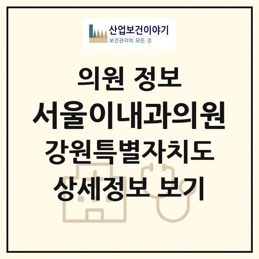 2026 서울이내과의원 (원주시 단구동)|의원|요양기관 정보