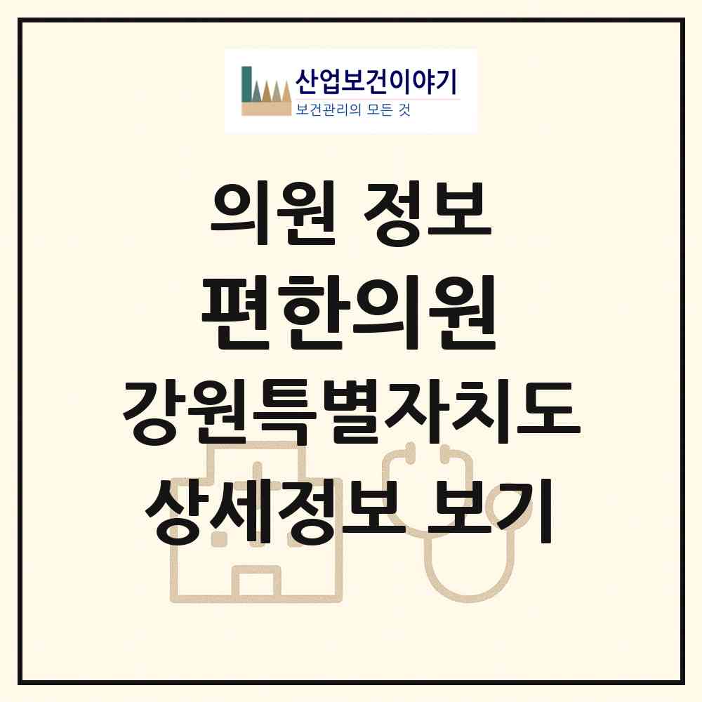 2026 편한의원 (평창군 대화면)|의원|요양기관 정보