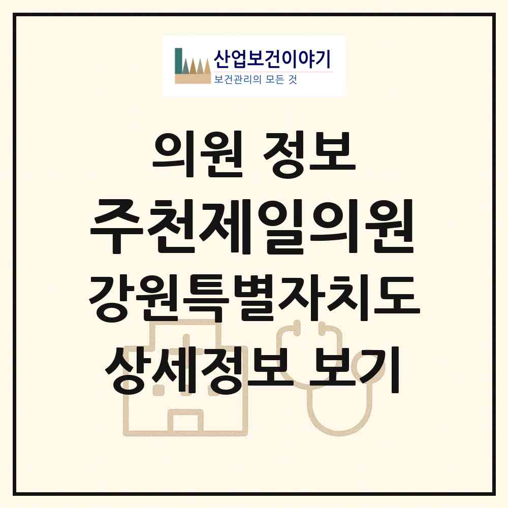 2026 주천제일의원 (영월군 주천면)|의원|요양기관 정보