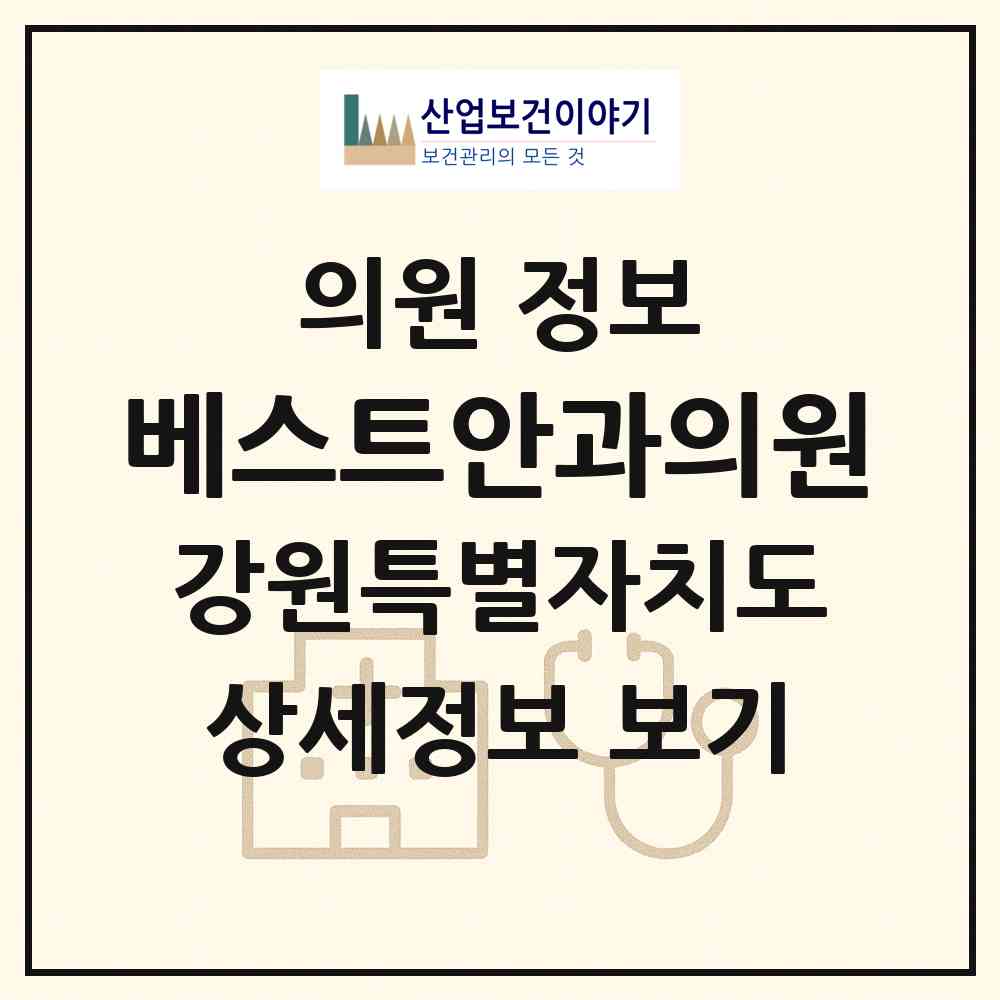 2026 베스트안과의원 (강릉시 중앙동)|의원|요양기관 정보