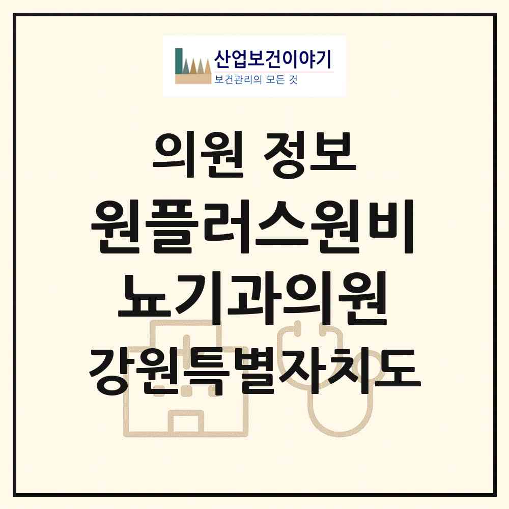 2026 원플러스원비뇨기과의원 (동해시 천곡동)|의원|요양기관 정보