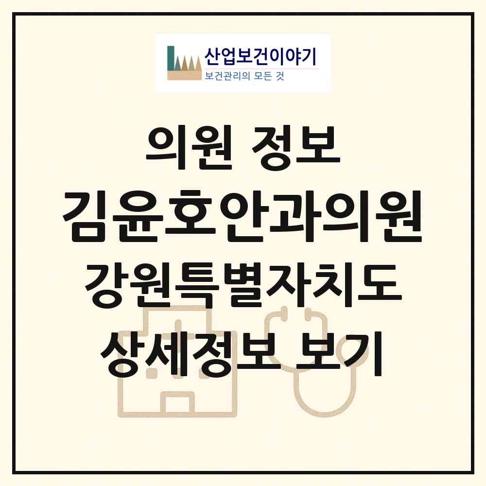 2026 김윤호안과의원 (삼척시 남양동)|의원|요양기관 정보