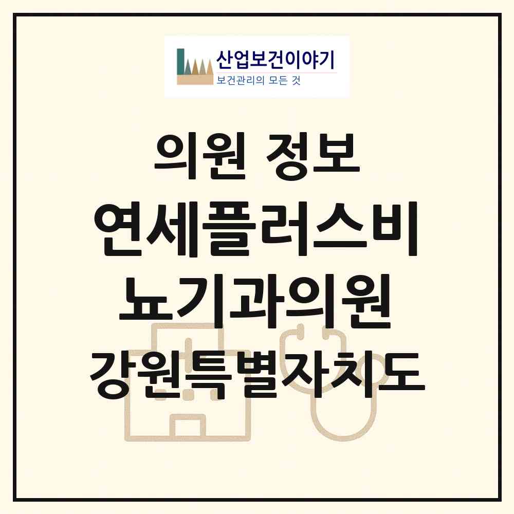 2026 연세플러스비뇨기과의원 (춘천시 조운동)|의원|요양기관 정보