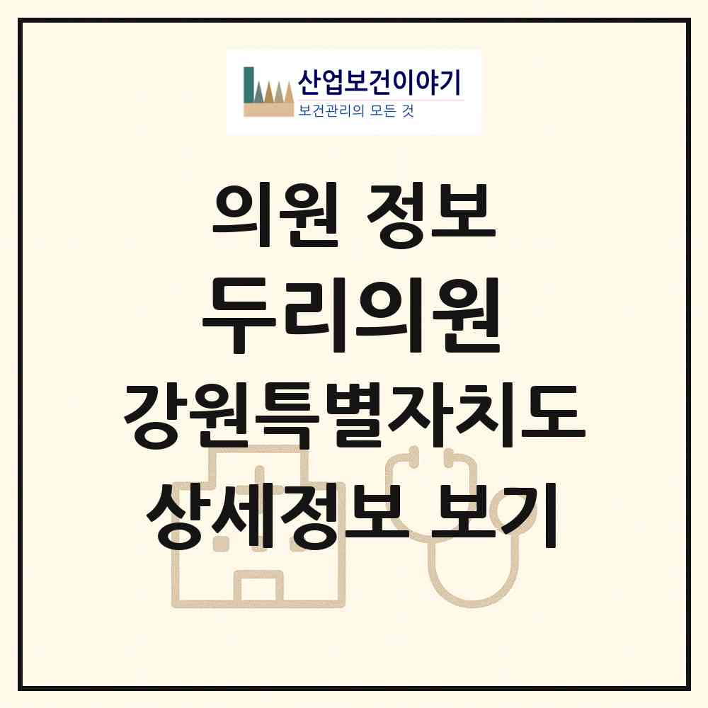 2026 두리의원 (춘천시 퇴계동)|의원|요양기관 정보
