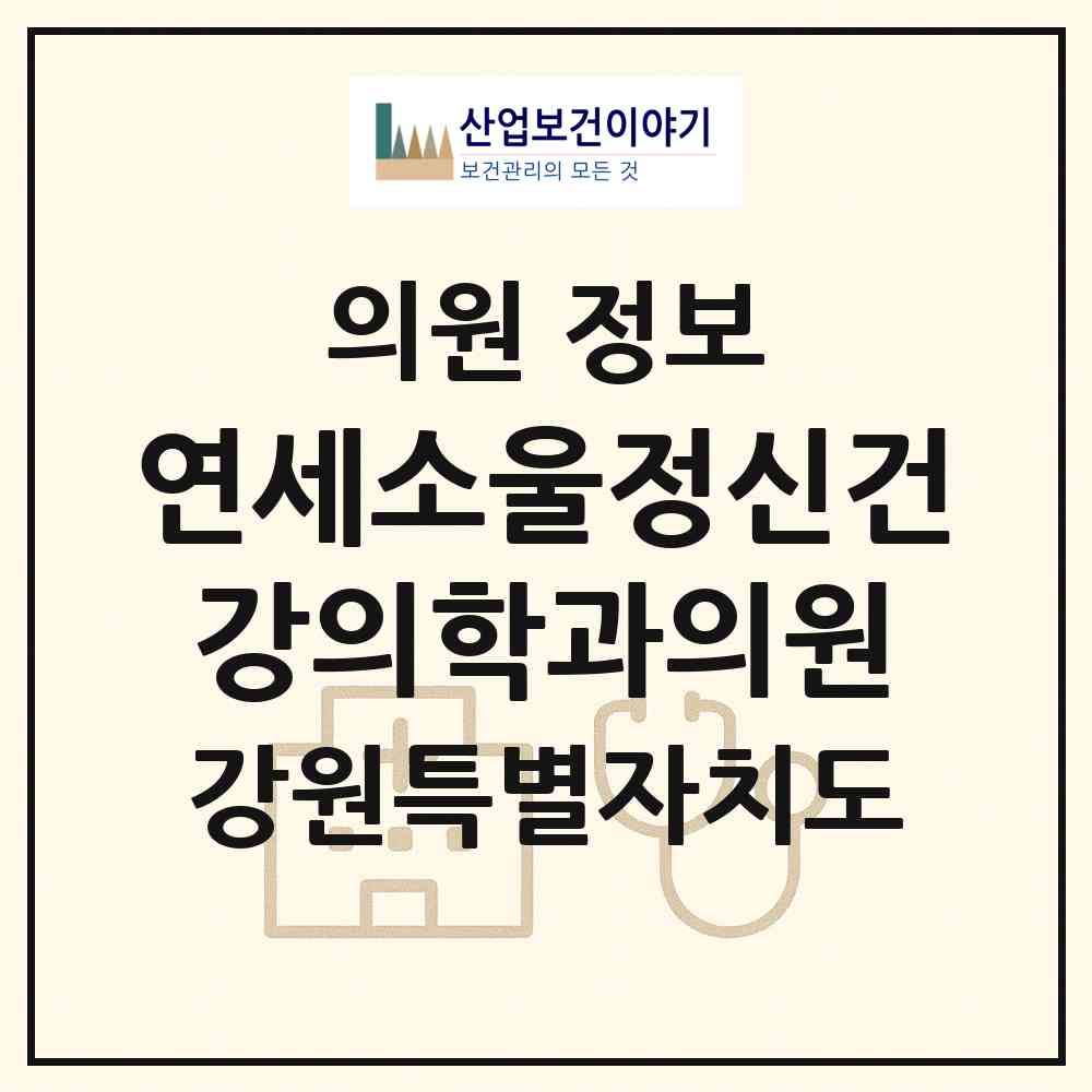 2026 연세소울정신건강의학과의원 (원주시 무실동)|의원|요양기관 정보