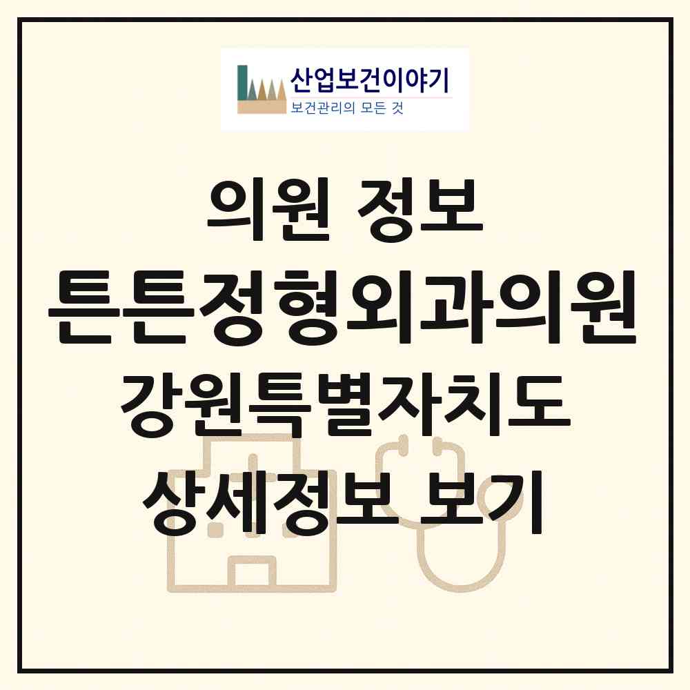 2026 튼튼정형외과의원 (춘천시 효자1동)|의원|요양기관 정보