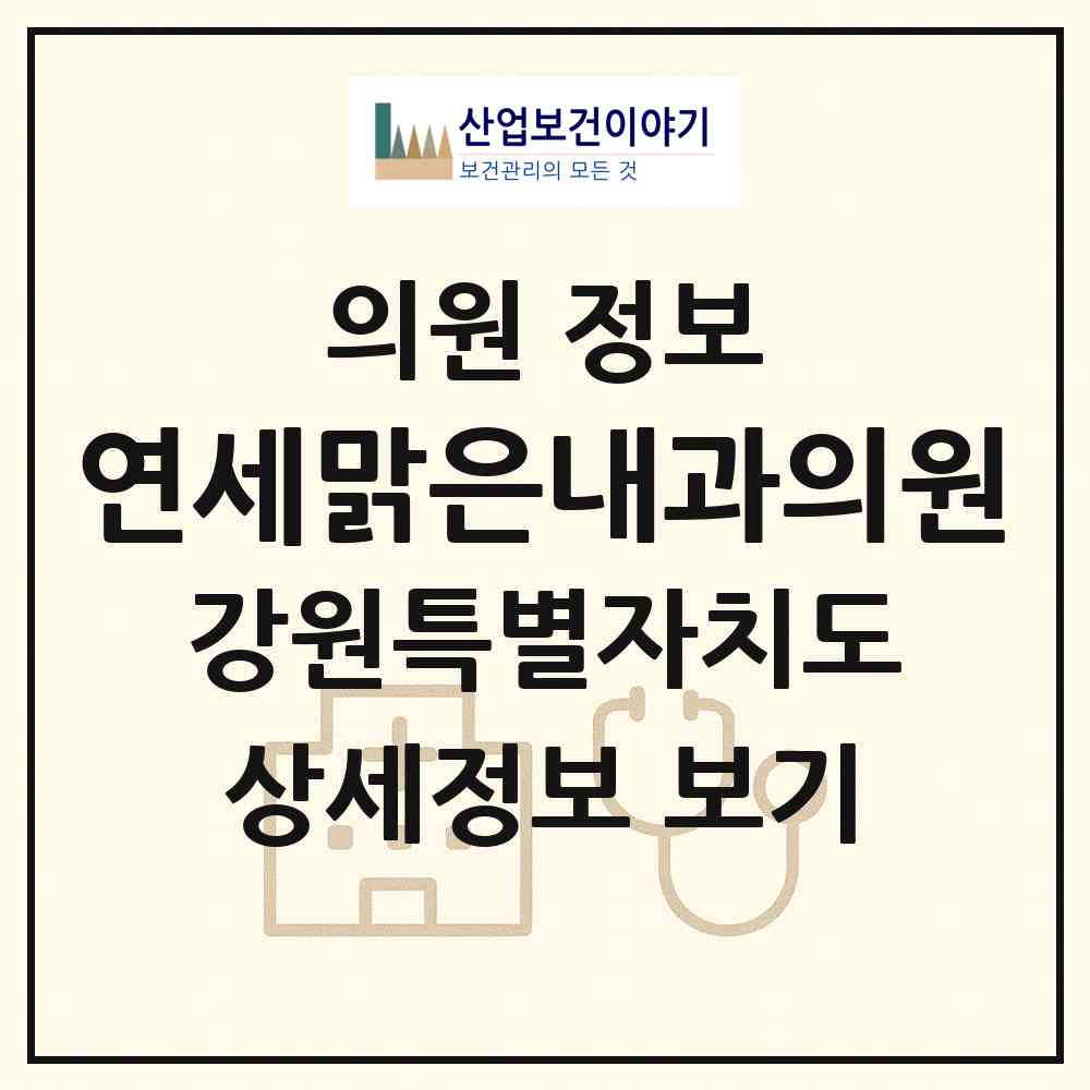 2026 연세맑은내과의원 (원주시 단구동)|의원|요양기관 정보