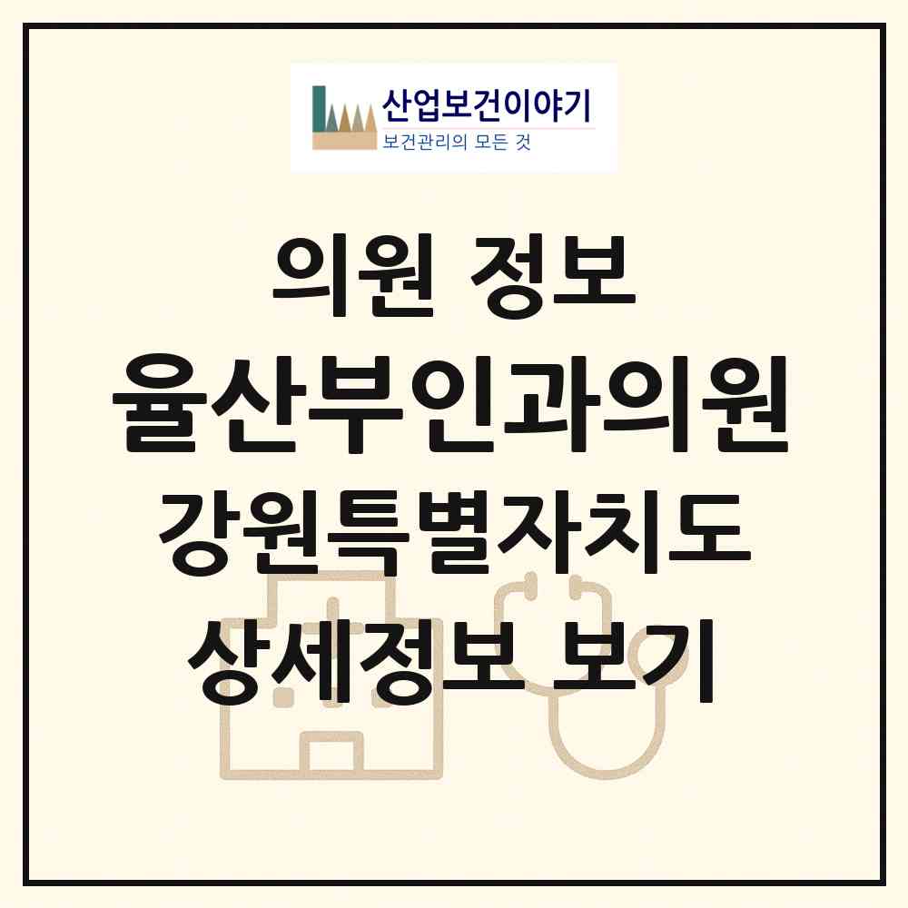 2026 율산부인과의원 (원주시 무실동)|의원|요양기관 정보