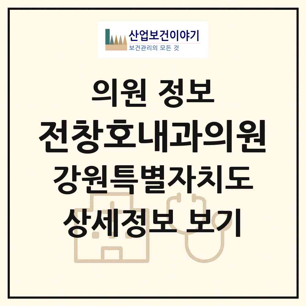 2026 전창호내과의원 (춘천시 소양동)|의원|요양기관 정보