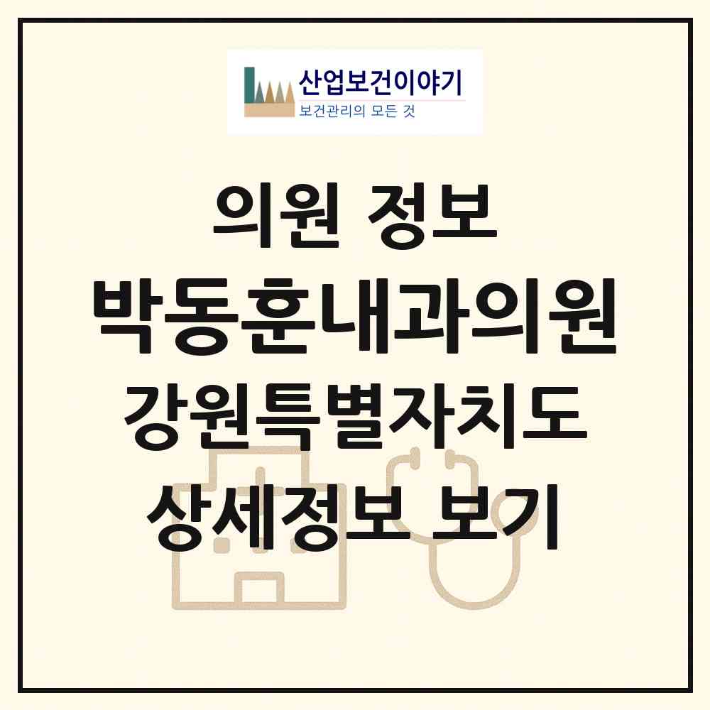 2026 박동훈내과의원 (원주시 단계동)|의원|요양기관 정보