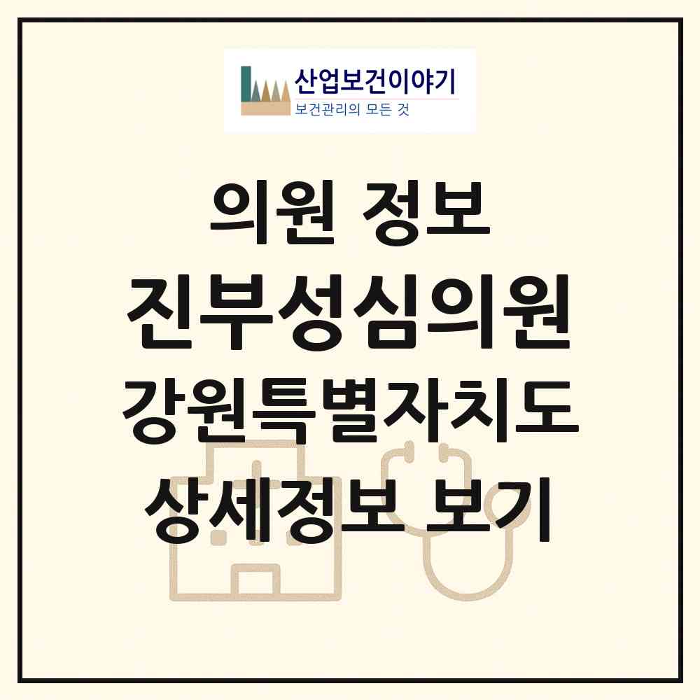 2026 진부성심의원 (평창군 진부면)|의원|요양기관 정보
