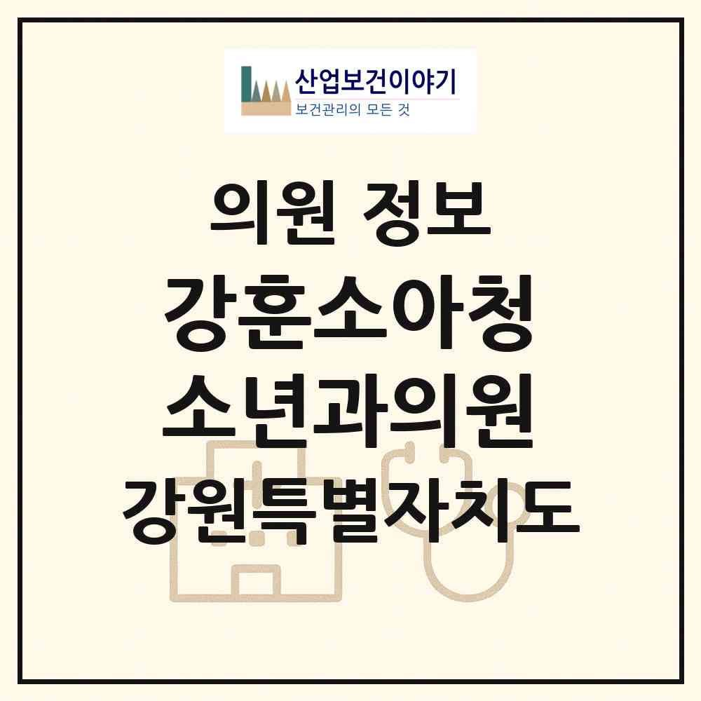 2026 강훈소아청소년과의원 (원주시 반곡관설동)|의원|요양기관 정보