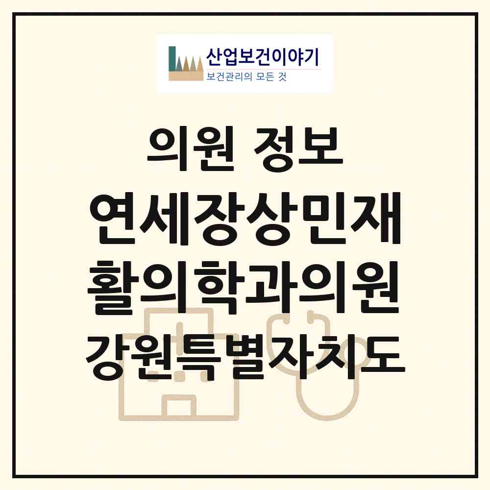 2026 연세장상민재활의학과의원 (원주시 문막읍)|의원|요양기관 정보