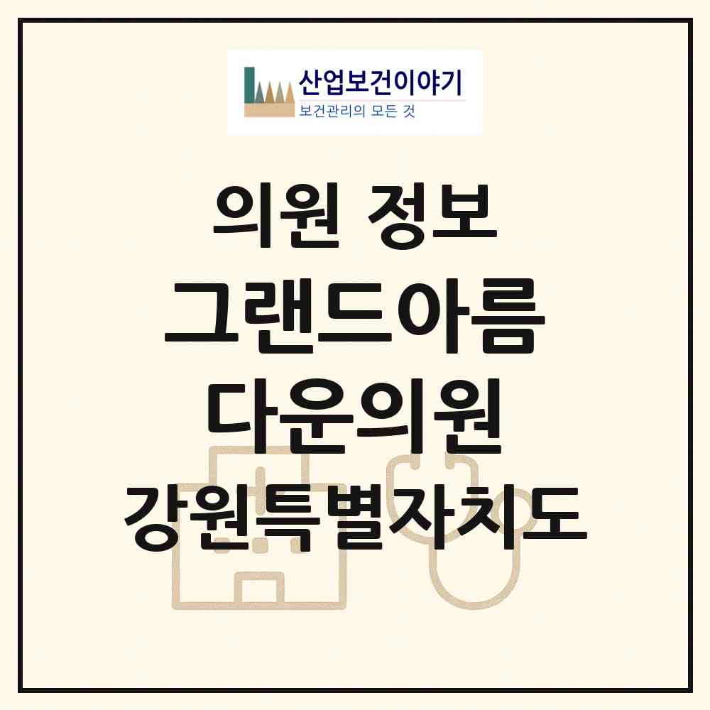 2026 그랜드아름다운의원 (춘천시 약사명동)|의원|요양기관 정보