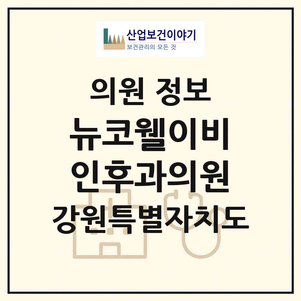 2026 뉴코웰이비인후과의원 (원주시 단구동)|의원|요양기관 정보