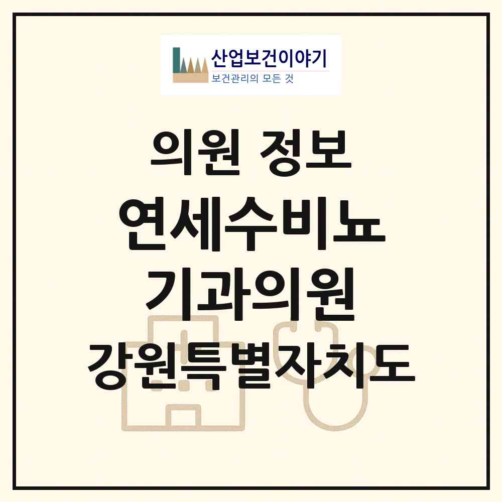 2026 연세수비뇨기과의원 (원주시 단계동)|의원|요양기관 정보