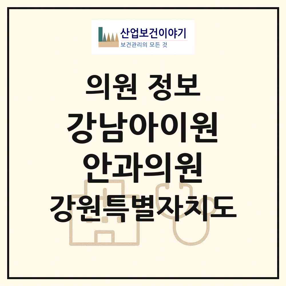 2026 강남아이원안과의원 (철원군 갈말읍)|의원|요양기관 정보