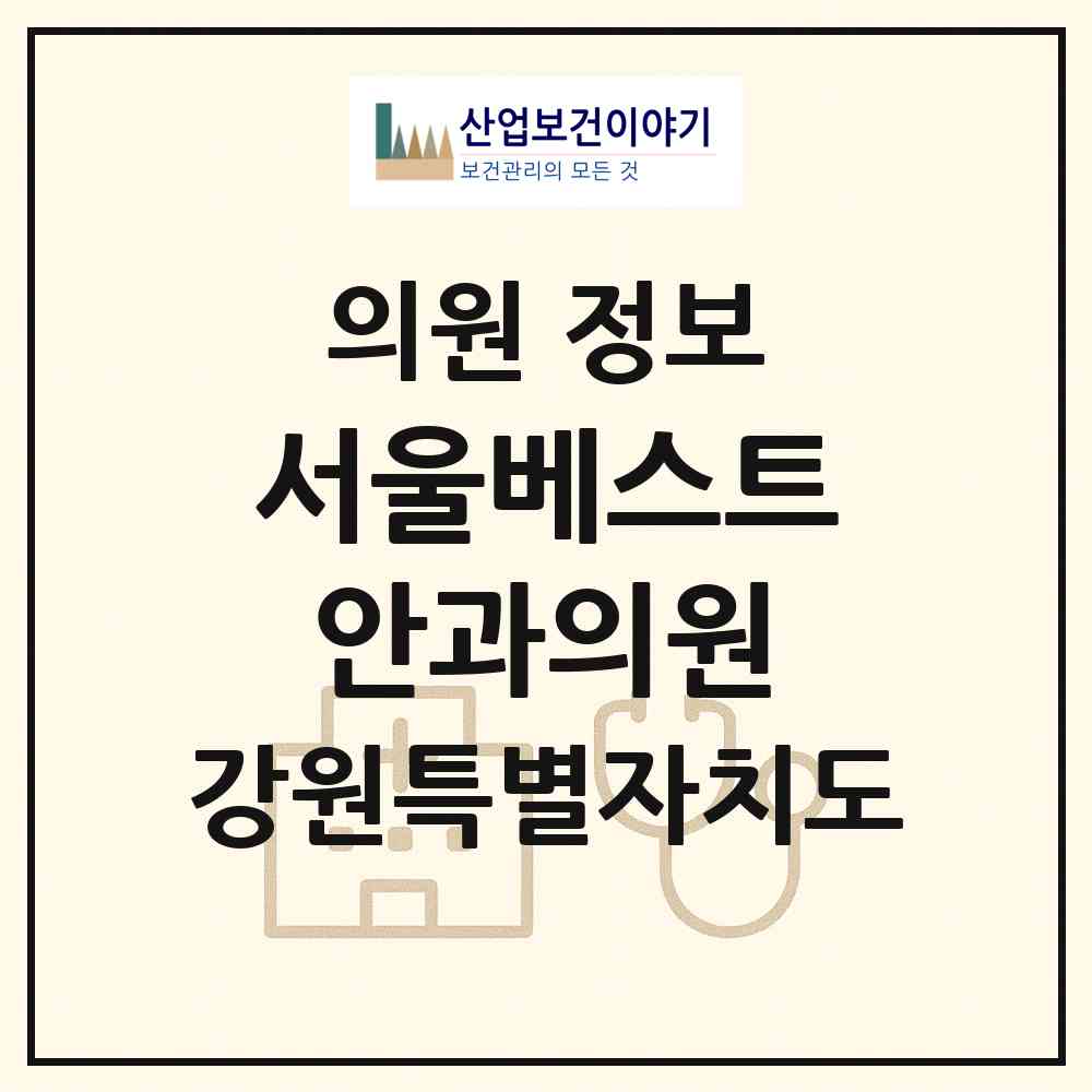 2026 서울베스트안과의원 (동해시 천곡동)|의원|요양기관 정보